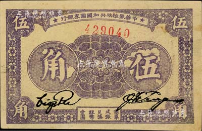 1933年中华苏维埃共和国国家银行伍角，无字轨单号码，台湾藏家出品，未折九五成新
