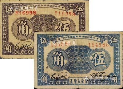 1933年中华苏维埃共和国国家银行伍角共2枚，均为第一版无字轨双号码，其正背面所印颜色各有差异；台湾藏家出品，其中1枚背有小贴痕，七成新