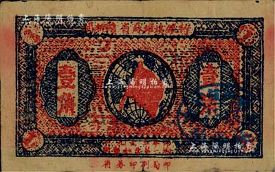1933年闽浙赣省苏维埃银行壹角，八成新