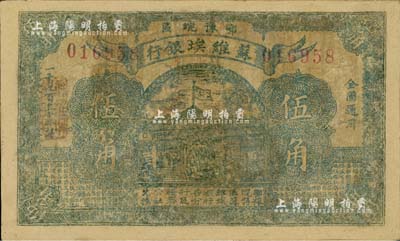 1932年鄂豫皖区苏维埃银行绿色伍角，此钞发行不久后，鄂豫皖“区”苏维埃银行即改称鄂豫皖“省”苏维埃银行，故随即收回，改用新行名纸币；罕见品，唯惜有修补且背面不清，六成新