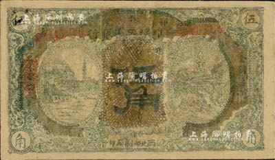 1932年鄂豫皖省苏维埃工农银行伍角，左右风景图，下边有“皖西北印刷局印”字样，主要流通于皖西北苏区；此种版式存世罕见，有修补，近七成新