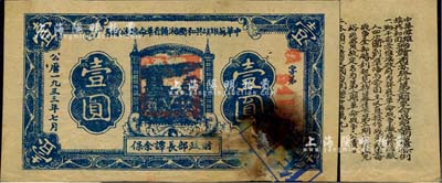 1933年7月中华苏维埃共和国湘赣省革命战争公债券蓝色壹圆，由财政部长谭余保署名，属第二期发行，背印条例文字；少见，有破损，七成新
