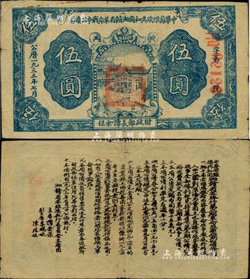 1933年7月中华苏维埃共和国湘赣省革命战争公债券蓝色伍圆，由财政部长谭余保署名，属第二期发行，背印条例文字；此种债券目前存世仅见数枚，诚属苏维埃票券之大珍品，亦首度公诸于阳明拍卖；美国回流品，源于俄裔前辈藏家波革列别次基之旧藏，近八成新