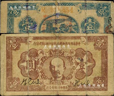 1933年中华苏维埃共和国国家银行湘赣省分行壹圆，棕色列宁像（另见有棕红色券及1934年版）；资深藏家出品，边有贴痕，七成新