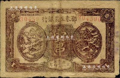 1932年鄂东工农银行壹串，背印苏维埃宣传口号，七五成新