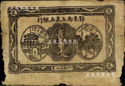 1931年鄂东南工农兵银行贰串文，背印苏维埃经济政策；正背面图文清晰，但边有破损，近七成新