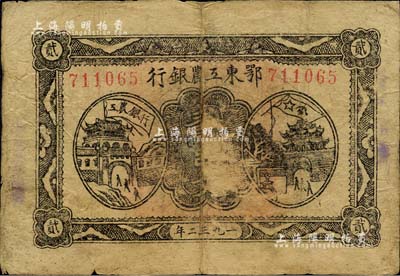 1932年鄂东工农银行贰串文，背印苏维埃经济政策，有揭薄，原票近七成新