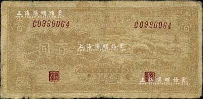 民国三十二年（1943年）西北农民银行棕黄色牧羊图壹百圆，资深藏家出品，近七成新