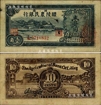 民国廿四年（1935年）醴陵农民银行壹角，该行由第二十八军军长刘建绪等投资兴办；闻云龙先生藏品，源于杭州集钞前辈朱德水先生之旧藏（背面左下角盖有CTS收藏章），少见，近八成新
