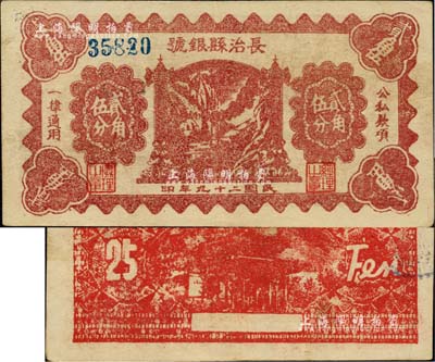 民国二十九年（1940年）长治县银号贰角伍分，单号码版甚为少见（另有1种为左右号码版），山西晋东南解放区纸币，品相难得，八五成新