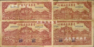 民国三十四年（1945年）晋察冀边区银行山前牧羊图伍拾圆共4枚，冀热辽地名，整体约七成新，敬请预览
