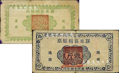 山东解放区粮票2种，详分：胶东区粗粮票1945年蓝色壹斤、胶东区细粮票1947年绿色壹斤，七至八成新