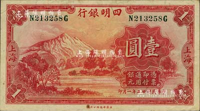 民国廿二年（1933年）四明银行华德路版...