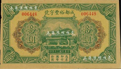 民国二十年（1931年）成都裕丰字号拾圆，正背面图案精美；闻云龙先生藏品，背盖收藏章，八五成新