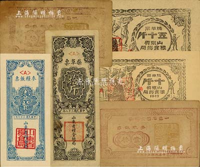 山东解放区粮票6枚，详分：1946年山东省粮食总局麦粮饭票壹餐2枚；1947年山东省粮食总局烧草票十斤、五十斤；1949年山东省粮食局麦粮饭票壹餐、柴草票拾斤；七至九八成新