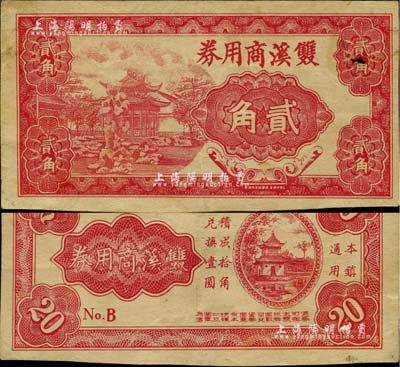（江苏新四军抗币）双溪商用券贰角，乃1939年由常熟抗日政府和新四军东路经委会批准印发；此种抗币目前仅见《中国历代货币大系·新民主主义革命时期人民货币》收录有伍分和贰角券各1枚，其中伍分券在第376页编号Lot888，由常熟市钱币学会供图，而贰角券在第600页编号Lot1449，由著名集钞家吴筹中先生所珍藏，除此之外再无记载；此钞乃源于英国集钞家奥斯汀先生（Mr. Keith 