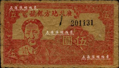 民国三十四年（1945年）淮北地方银号抗币伍圆，红色毛泽东像，诚属新四军抗币之珍罕名品；源于新四军后裔所提供，自然七成新