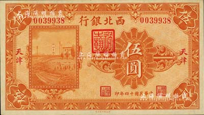 民国十四年（1925年）西北银行单色版伍圆，天津地名，闻云龙先生藏品，源于杭州集钞前辈朱德水先生之旧藏（背面左下角盖有CTS收藏章），九八成新