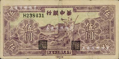 民国三十五年（1946年）华中银行紫色长城吹号图伍圆，近八成新