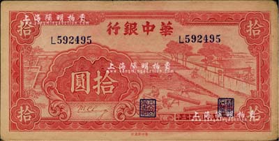 民国三十三年（1944年）华中银行红色锯木图拾圆，小号码券，品相较佳，九成新