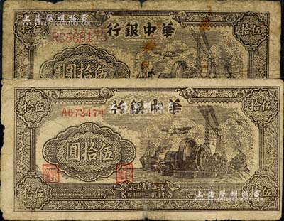 民国三十四年（1945年）华中银行汽轮机图伍拾圆共2枚不同，分别为单字轨小号码券、双字轨大号码券，六成新