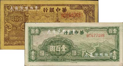 华中银行纸币2种，详分：1945年绿色长城图壹百圆；1946年北海图伍拾圆，黄布纹纸印刷；八至九成新
