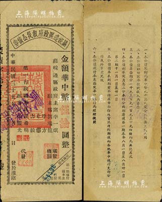 民国三十五年（1946年）苏皖边区政府救灾公债券华中币伍拾圆，由苏皖边区第一行政区专员公署发行，淮阴地名（通常所见均为第二行政区专员公署发行之“高邮”地名券），且盖“东台县”等蓝色字样；罕见，七五成新