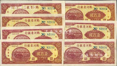 民国三十六年（1947年）热河省银行地方流通券壹百圆共7枚，其中1枚边有缺损，八至九五成新