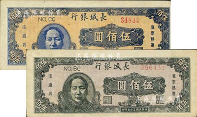 民国三十七年（1948年）长城银行褐色毛泽东像伍佰圆、蓝色毛泽东像伍佰圆共2枚不同，海外藏家出品，未折九成新