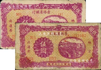 民国三十五年（1946年）吉林省银行地方流通券伍圆共2枚不同版式，其号码分别为长号券和（1）短号券，其中1枚有修补，七成新