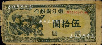 民国三十五年（1946年）嫩江省银行伍拾圆，解放区纸币上印有国民党旗帜，甚是特殊；边有小损，六成新