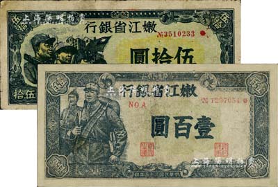 民国三十五年（1946年）嫩江省银行伍拾圆、壹百圆共2枚不同，其中伍拾圆上印有国民党旗帜，甚是特殊；其中1枚有修补，七成新
