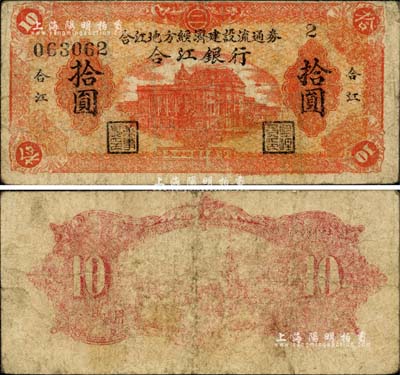民国卅四年（1945年）合江银行·合江地方经济建设流通券拾圆，东北革命根据地纸币之少见品，自然七成新