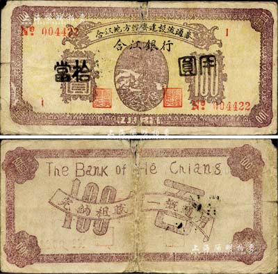 民国三十四年（1945年）合江银行·合江地方经济建设流通券百圆，加盖改作“当拾圆用”，乃属东北解放区纸币之罕见品；有裂口，自然七成新