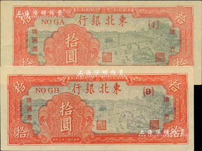 民国三十六年（1947年）东北银行拾圆共2种版式，分别为浅红色{1}号券和深红色{9}号券，且两券尺寸完全不同，九八成新