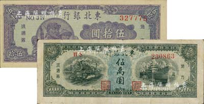 东北银行地方流通券1947年兵农图伍拾圆、1948年伍万圆共2枚不同，七五至九五成新