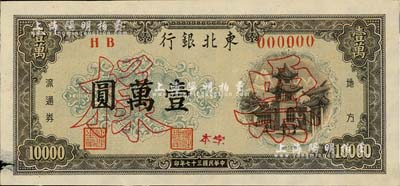 民国三十七年（1948年）东北银行地方流通券灰黑色壹万圆，仅正面样本券，此种颜色较少见（通常所见均为绿色印刷），边有一处小损，近九成新