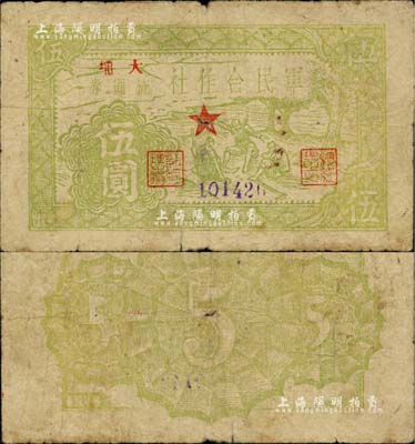 1949年军民合作社流通券伍圆，“大埔”地名，未加盖“银圆”字样，诚属广东解放区纸币之珍罕品；资深藏家出品，自然七成新（注：①未加盖“银圆”字样者，以米价为本位，属前期第一版发行；后因米价常有变动，遂改与银圆挂钩，故再加盖“银圆”字样；②加盖“银圆”字样伍圆者，请参见2016年12月阳明冬季拍卖会Lot1936号，其成交价高达人民币46000元。）