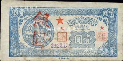 1949年军民合作社流通券银圆壹圆，加盖“大埔”地名，少见品，有修补，七五成新