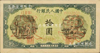 第一版人民币“灌溉与矿井图”拾圆票样，正背面合印；闻云龙先生藏品，背盖收藏章，未折八五成新