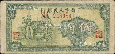 1949年南方人民银行绿色工农图伍角，少见，有修补，七成新