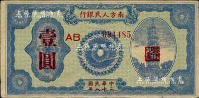 民国三十八年（1949年）南方人民银行壹圆，近八成新