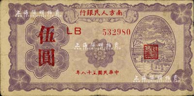 民国三十八年（1949年）南方人民银行伍圆，自然七五成新