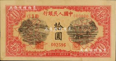 第一版人民币“锯木与耕地图”拾圆票样，正背面合印；闻云龙先生藏品，背盖收藏章，未折九成新