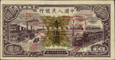 第一版人民币“紫工厂火车站”壹佰圆票样，九成新