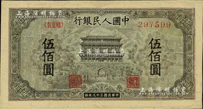 第一版人民币“正阳门”伍佰圆，有修补，七成新