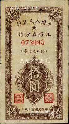 民国三十八年（1949年）中国人民银行江西省分行临时流通券拾圆，海外藏家出品，七五成新