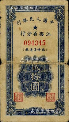 民国三十八年（1949年）中国人民银行江西省分行临时流通券贰拾圆，近六成新