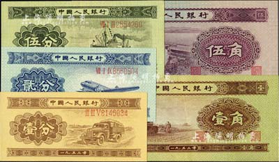 第二版人民币1953年长号壹分、长号贰分、长号伍分、壹角、伍角共5枚不同，海外藏家出品，九成至全新