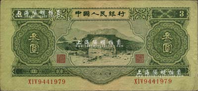 第二版人民币1953年叁圆，海外藏家出品，八至八五成新